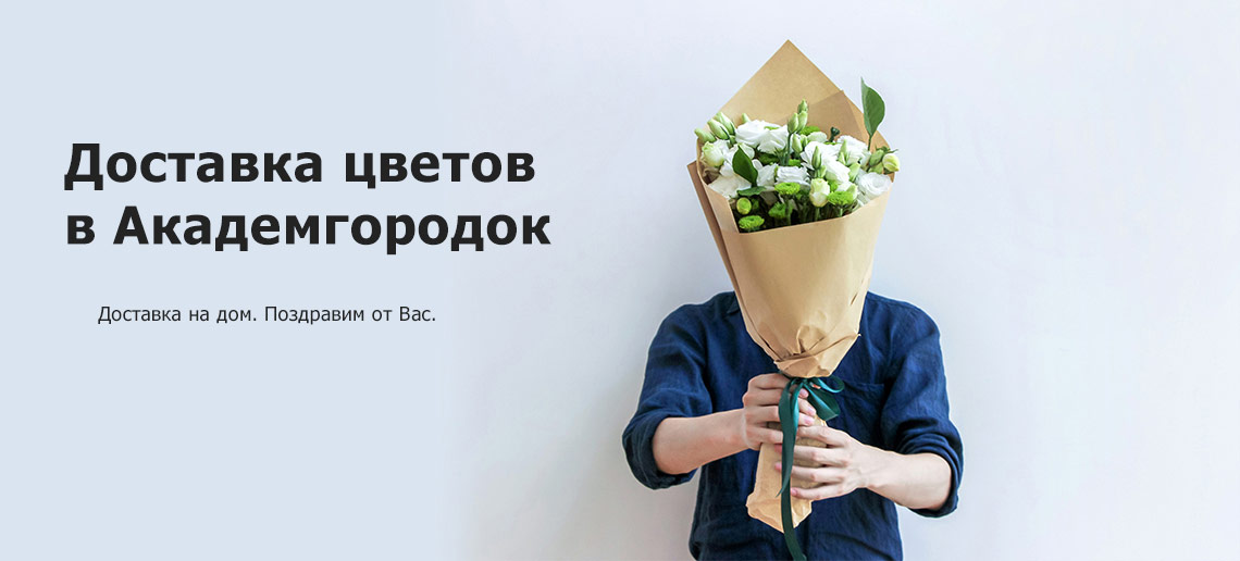 Новосибирск академгородок доставка цветов цветы бесплатная доставка нижний новгород недорого