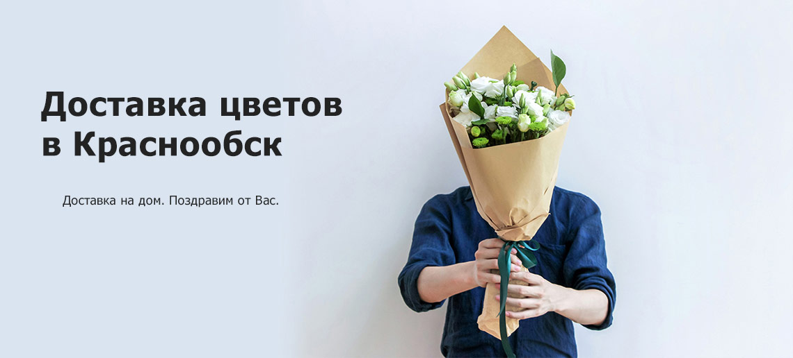 новосибирск доставка цветов краснообск